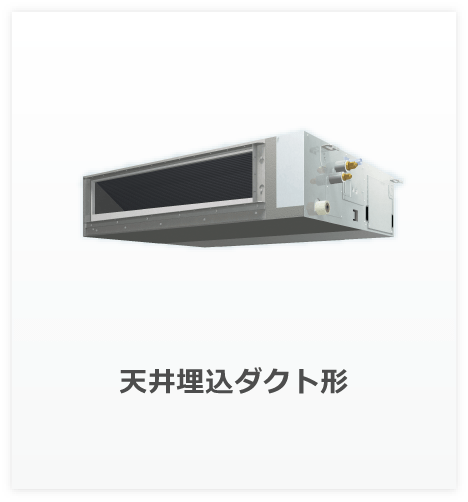 天井埋込ダクト形